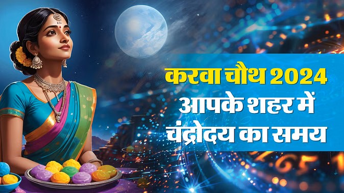 Karwa Chauth 2024: करवा चौथ, यहां जानें पूजा का शुभ मुहूर्त और चंद्रोदय का समय