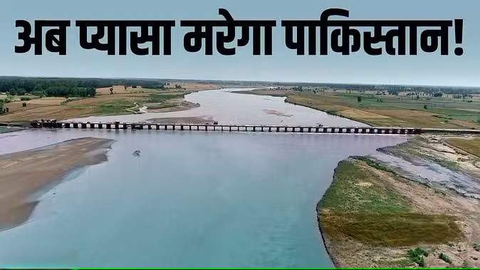 Ravi River: बैसाखी से पहले बंद होगा पाकिस्तान जाने वाला रावी नदी का पानी, लाहौर तक बहता है दरिया उड़ी हमले के बाद भारत सरकार ने एक महत्वपूर्ण फैसला लिया है